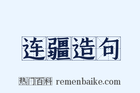 连疆造句是什么意思的图片
